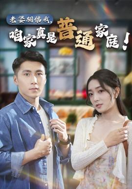 老婆相信我，咱家真是普通家庭(全集)