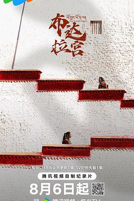 布達(dá)拉宮(全集)