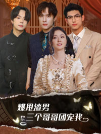 爆甩渣男，三個哥哥團寵我$甩掉渣男后我被三個哥哥寵上天(全集)