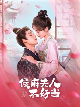 侯門(mén)夫人不好當(dāng)(全集)