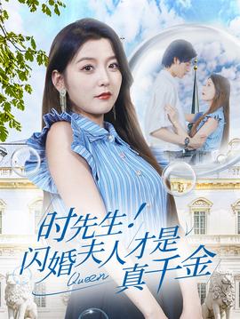 時(shí)先生！閃婚夫人才是真千金(全集)