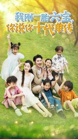 我剛一胎六寶，你說(shuō)你十代單傳$宮總，你家六寶又拆家了(全集)