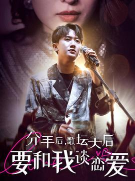 分手后，歌壇天后要和我談戀愛(全集)