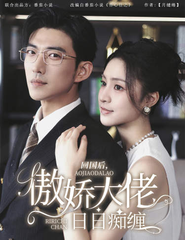 回國(guó)后，傲嬌大佬日日癡纏$攀纏(全集)