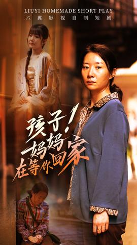 孩子！媽媽在等你回家(全集)