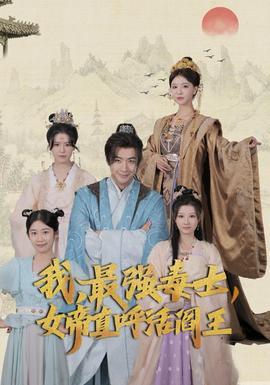 我，最強毒士，女帝直呼活閻王(全集)