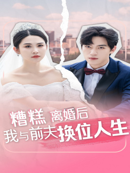 糟糕，離婚后我與前夫換位人生(全集)