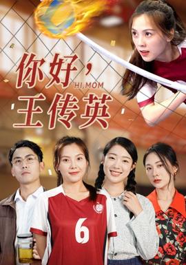 你好，王傳英(全集)