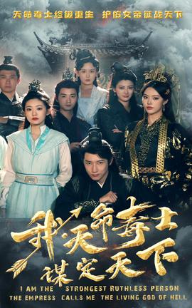 我，天命毒士，謀定天下(全集)