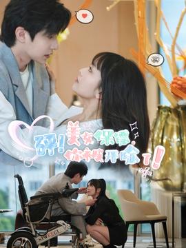 砰！美女保鏢，你被開(kāi)除了(全集)