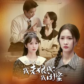 我勒個去，我老娘成了我閨蜜(全集)