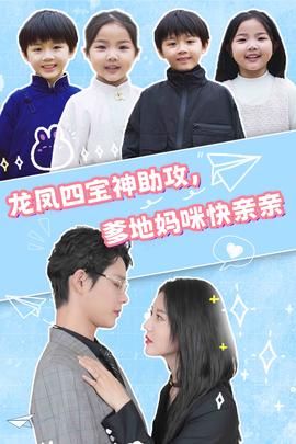 龍鳳四寶神助攻，爹地媽咪快親親(全集)