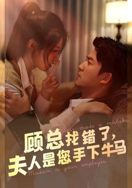 顧總找錯(cuò)了，夫人是您手下的牛馬(全集)
