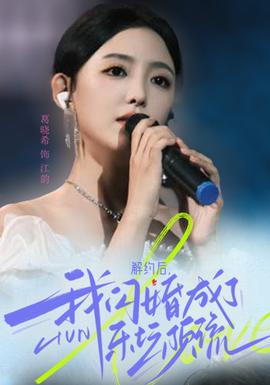 解約后，我閃婚成了樂壇頂流(全集)