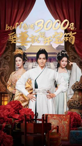 buff疊滿3000層，娶妻就能開寶箱(全集)