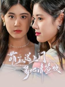 萌寶送上門，爹地請簽收(全集)