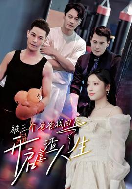 被三個(gè)爸爸找回后，開(kāi)啟虐渣人生(全集)