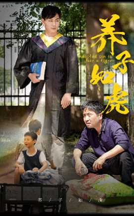 養(yǎng)子如虎短劇(全集)