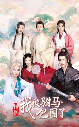 糟糕，我被駙馬包圍了(全集)