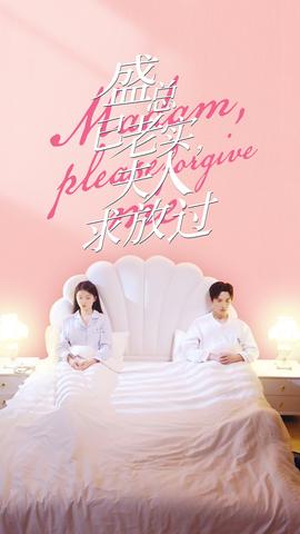 盛總已老實，夫人求放過(全集)