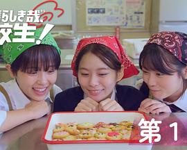 太棒了，高中生！