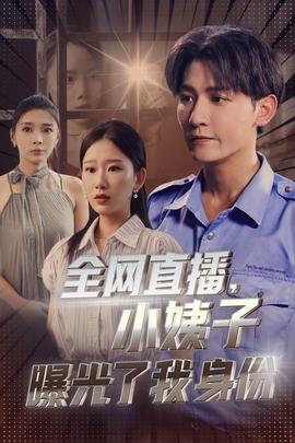 全網(wǎng)直播，小姨子曝光了我的身份(全集)