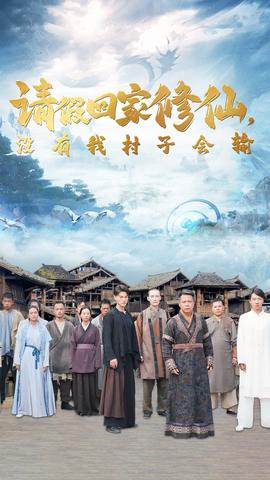 請假回家修仙，沒有我村子會輸(全集)