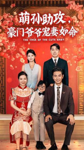 萌孫助攻，豪門爺爺寵妻如命(全集)