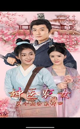 神醫(yī)農(nóng)女，買個相公來種田(全集)