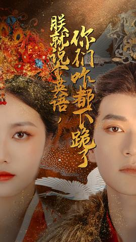 朕就說個(gè)英語，你們咋都下跪了(全集)