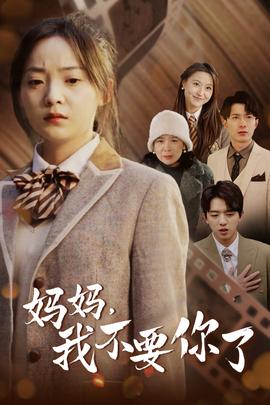 媽媽，我不要你了(全集)