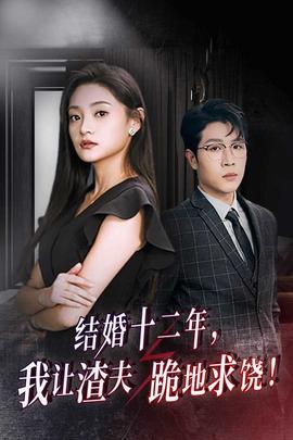 結(jié)婚十二年，我讓渣夫跪地求饒(全集)