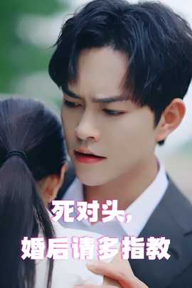 死對(duì)頭，婚后請(qǐng)多指教(全集)