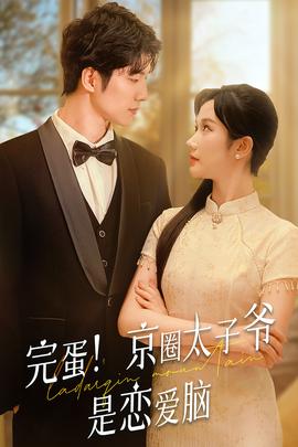 完蛋！京圈太子爺是戀愛腦(全集)