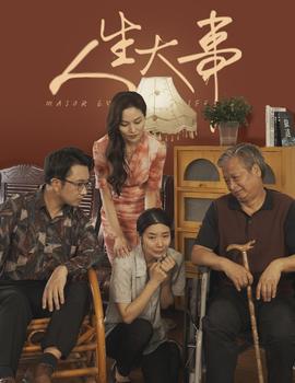 人生大事短劇(全集)