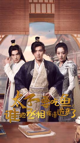 太子要吃魚，誰把丞相族譜送來了(全集)