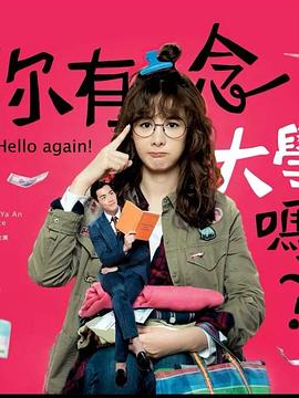 你有念大學(xué)嗎？(全集)