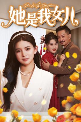 她是我女兒$千金歸來，身份曝光驚艷全場(全集)