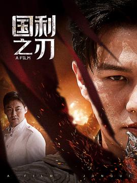 國(guó)之利刃&君歸(全集)