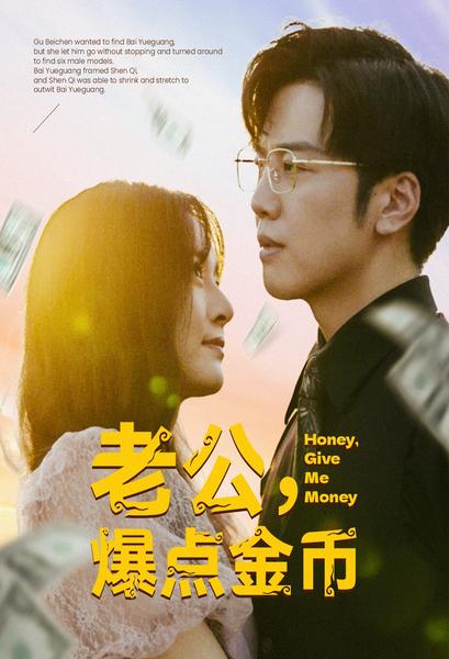 老公，爆點金幣(全集)