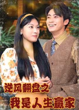 逆風翻盤之我是人生贏家(全集)