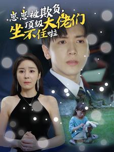 崽崽被欺負(fù)，頂級大佬們坐不住啦(全集)