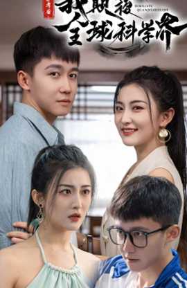 棄考后，我顛覆全球科學(xué)界(全集)