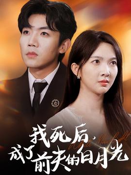 我死后，成了前夫的白月光(全集)