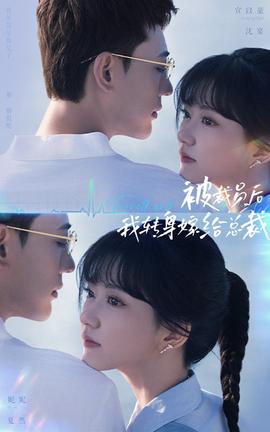 被裁員后，我轉(zhuǎn)身嫁給總裁(全集)