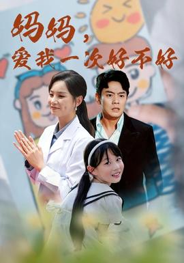 媽媽，愛我一次好不好(全集)