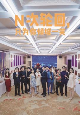 N次輪回，只為你傾城一笑(全集)