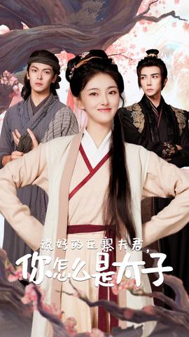 說好的壓寨夫君，你怎么是太子(全集)