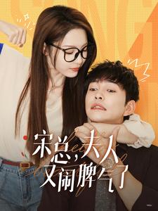 宋總，夫人又鬧脾氣了(全集)