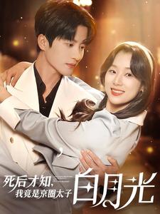 死后才知，我竟是京圈太子白月光(全集)